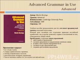 Advanced Grammar in UseAdvanced Автор: Martin HewingsУровень: AdvancedИздательст