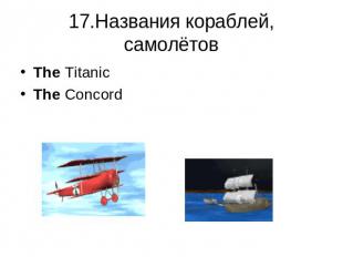 17.Названия кораблей, самолётов The TitanicThe Concord