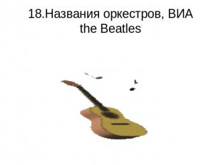 18.Названия оркестров, ВИАthe Beatles