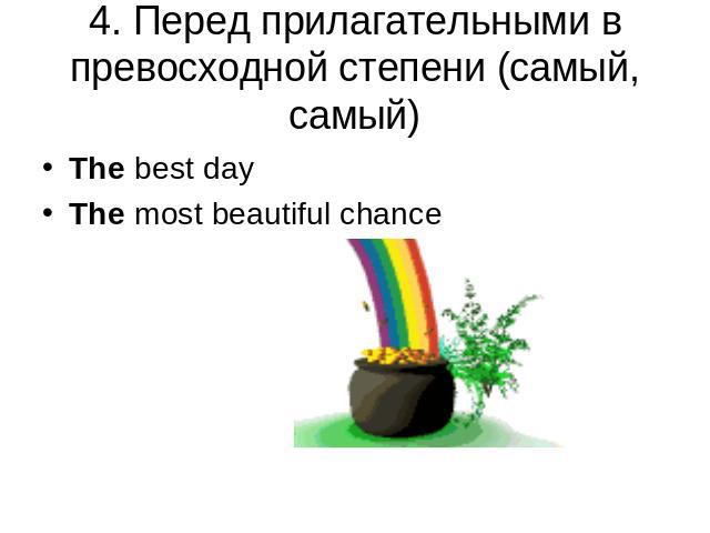 4. Перед прилагательными в превосходной степени (самый, самый) The best dayThe most beautiful chance