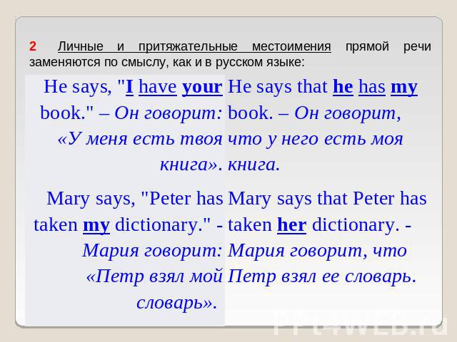 2   Личные и притяжательные местоимения прямой речи заменяются по смыслу, как и в русском языке: