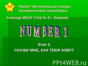 Проект Числительные и меры: математическое многоборье Команда МБОУ СОШ № 8 г. Ко