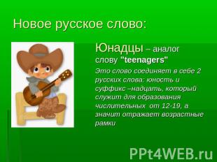 Новое русское слово: Юнадцы – аналог слову "teenagers" Это слово соединяет в себ