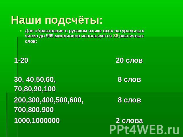 Наши подсчёты: Для образования в русском языке всех натуральных чисел до 999 миллионов используется 38 различных слов: