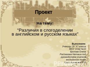 Проект На тему:“Различия в слогоделениив английском и русском языках”