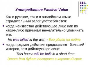 Употребление Passive Voice Как в русском, так и в английском языке страдательный