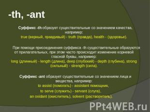 -th, -ant Суффикс -th образует существительные со значением качества, например:t