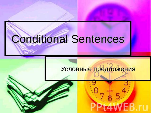 Conditional Sentences Условные предложения