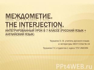 Междометие.The interjection.Интегрированный урок в 7 классе (русский язык + англ