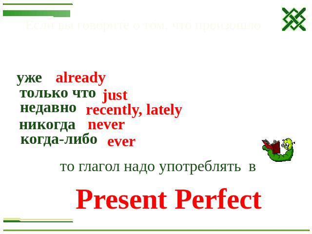 Если вы говорите о том, что произошло то глагол надо употреблять в Present Perfect