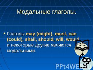 Модальные глаголы. Глаголы may (might), must, can (could), shall, should, will,