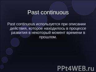 Past continuous Past continuous используется при описании действия, которое нахо