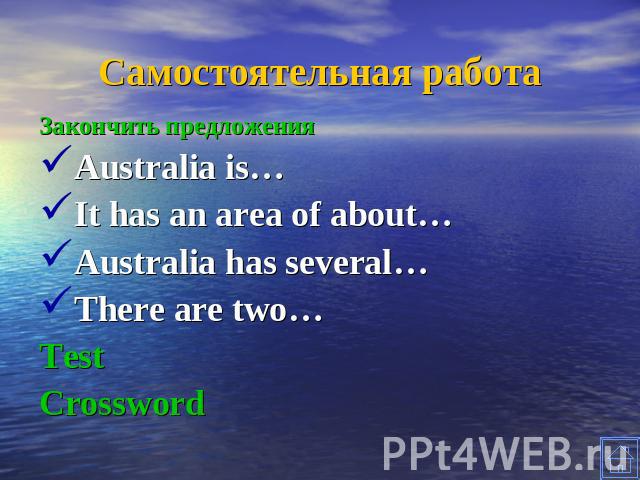 Самостоятельная работа Закончить предложенияAustralia is…It has an area of about…Australia has several…There are two…TestCrossword