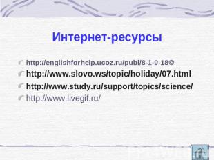 Интернет-ресурсы http://englishforhelp.ucoz.ru/publ/8-1-0-18http://www.slovo.ws/