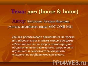 Тема: дом (house & home) Автор: Колупаева Татьяна Ивановнаучитель английского яз