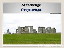Stonehenge, Стоунхендж
