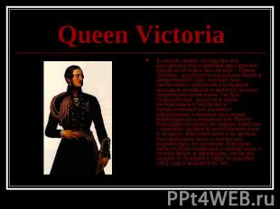 Queen Victoria В начале своего господства она находилась под влиянием двух мужчи