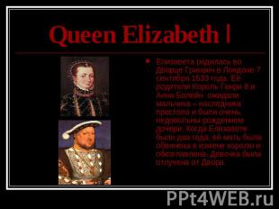 Queen Elizabeth I Елизавета родилась во Дворце Гринвич в Лондоне 7 сентября 1533
