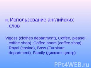 II. Использование английских словVigoss (clothes department), Coffee, please! co