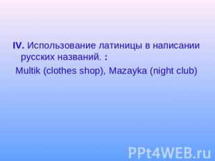 IV. Использование латиницы в написании русских названий. : Multik (clothes shop)