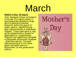 March Mother’s Day- 26 мартаЭтот праздник похож на 8 марта в России. Его корни у