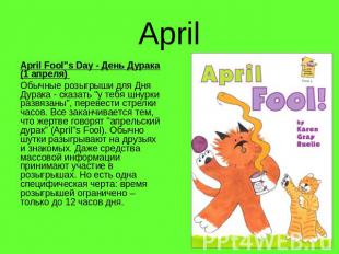 April April Fool"s Day - День Дурака (1 апреля) Обычные розыгрыши для Дня Дурака