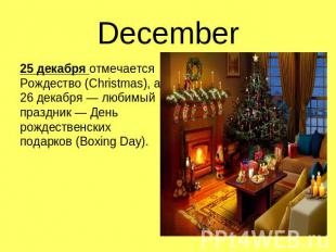 December 25 декабря отмечается Рождество (Christmas), а 26 декабря — любимый пра