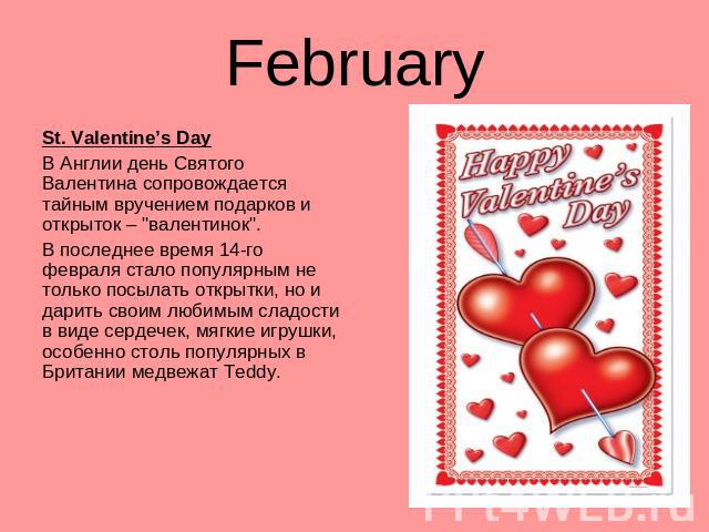 February St. Valentine’s DayВ Англии день Святого Валентина сопровождается тайным вручением подарков и открыток – 