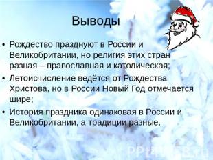 Выводы Рождество празднуют в России и Великобритании, но религия этих стран разн