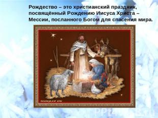 Рождество – это христианский праздник, посвящённый Рождению Иисуса Христа – Месс