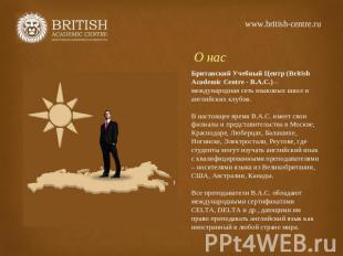 www.british-centre.ru О нас Британский Учебный Центр (British Academic Centre -