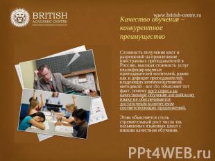 www.british-centre.ru Качество обучения – конкурентное преимущество Сложность по