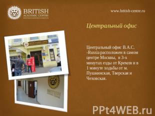 www.british-centre.ru Центральный офис Центральный офис В.А.С. -Russia расположе