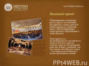 www.british-centre.ru Языковой тренд Общемировая тенденция роста спроса на изуче