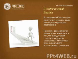 www.british-centre.ru It’s time to speak English В современной России спрос на и