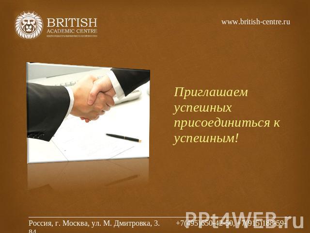 www.british-centre.ru Приглашаем успешных присоединиться к успешным!