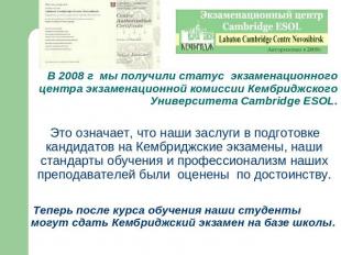 В 2008 г мы получили статус экзаменационного центра экзаменационной комиссии Кем