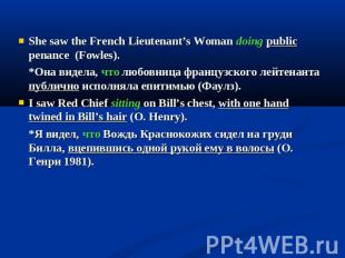 She saw the French Lieutenant’s Woman doing public penance (Fowles).*Она видела,