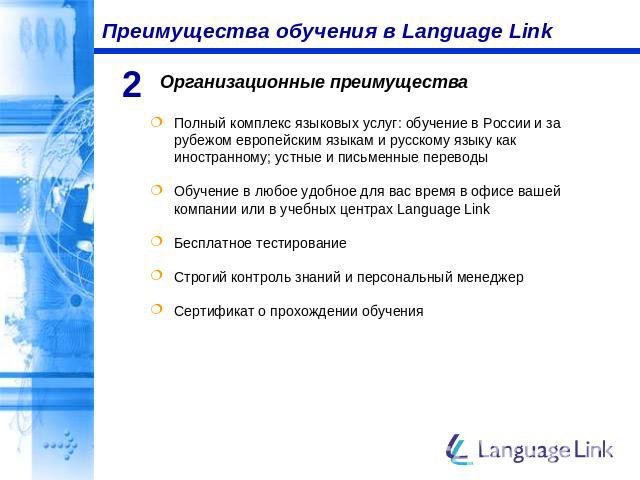 Преимущества обучения в Language Link Организационные преимущества Полный комплекс языковых услуг: обучение в России и за рубежом европейским языкам и русскому языку как иностранному; устные и письменные переводыОбучение в любое удобное для вас врем…