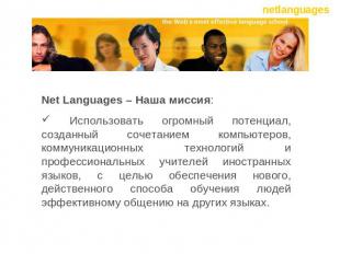 Net Languages – Наша миссия: Использовать огромный потенциал, созданный сочетани