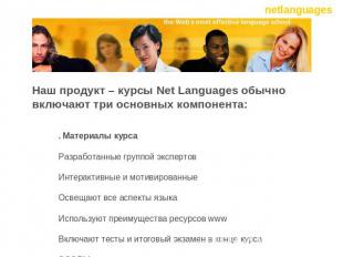 Наш продукт – курсы Net Languages обычно включают три основных компонента: 1. Ма