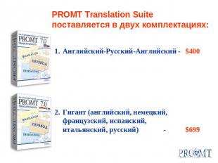 PROMT Translation Suite поставляется в двух комплектациях:Английский-Русский-Анг