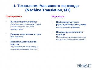 1. Технология Машинного перевода (Machine Translation, MT)Преимущества Высокая с