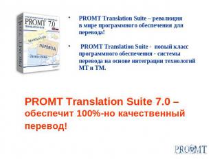 PROMT Translation Suite – революция в мире программного обеспечения для перевода