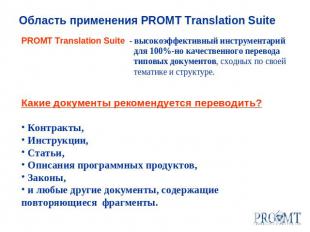 Область применения PROMT Translation Suite PROMT Translation Suite - высокоэффек