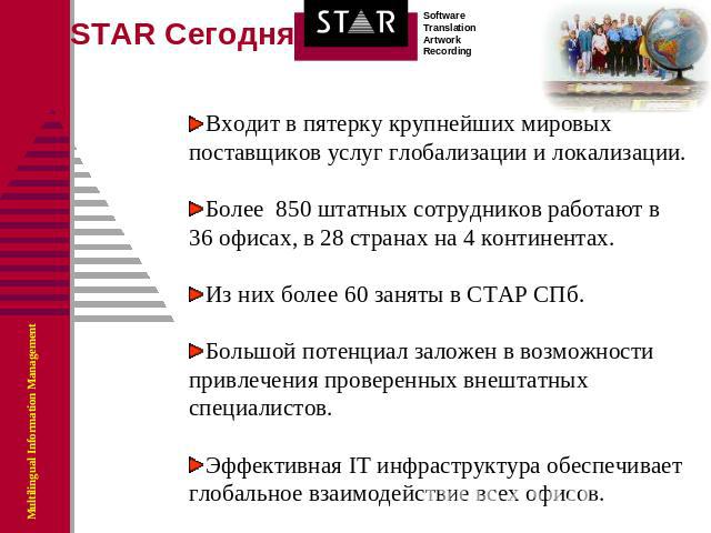 STAR Сегодня Входит в пятерку крупнейших мировых поставщиков услуг глобализации и локализации.Более 850 штатных сотрудников работают в 36 офисах, в 28 странах на 4 континентах.Из них более 60 заняты в СТАР СПб.Большой потенциал заложен в возможности…