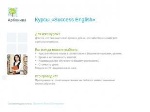 Курсы «Success English» Для кого курсы? Вы всегда можете выбрать:Кто проводит?Дл