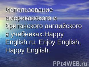 Использование американского и британского английского в учебниках:Happy English.