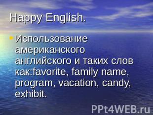 Happy English. Использование американского английского и таких слов как:favorite