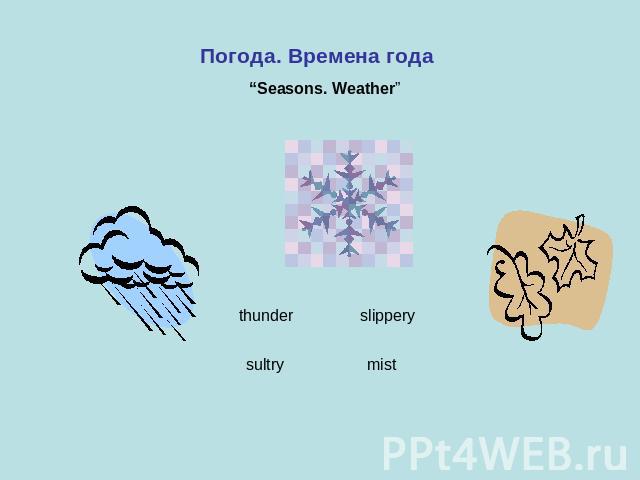 Картинки о погоде и временах года